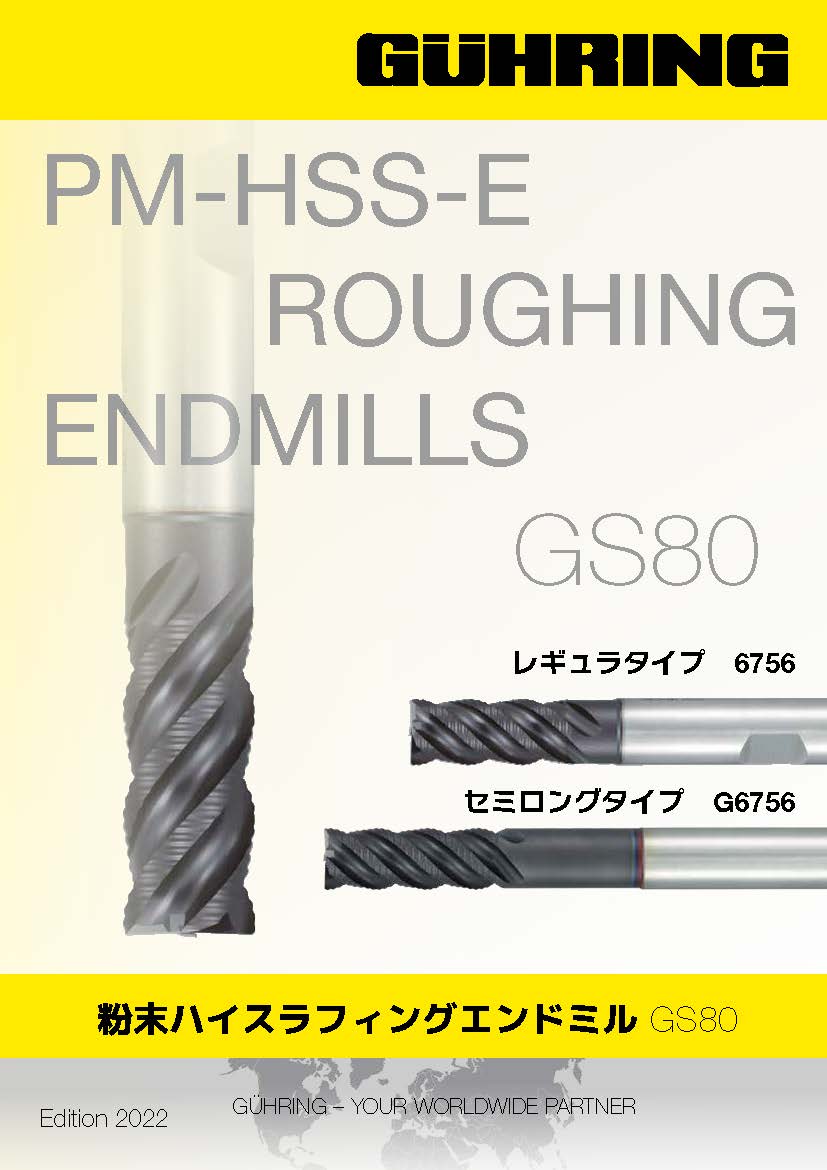 GS80 粉末ハイスラフィングエンドミル