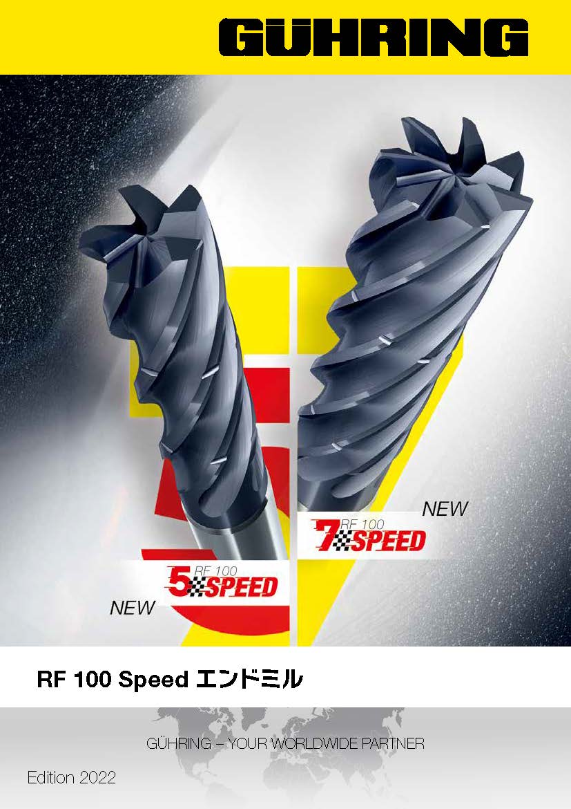 RF100 Speed エンドミル