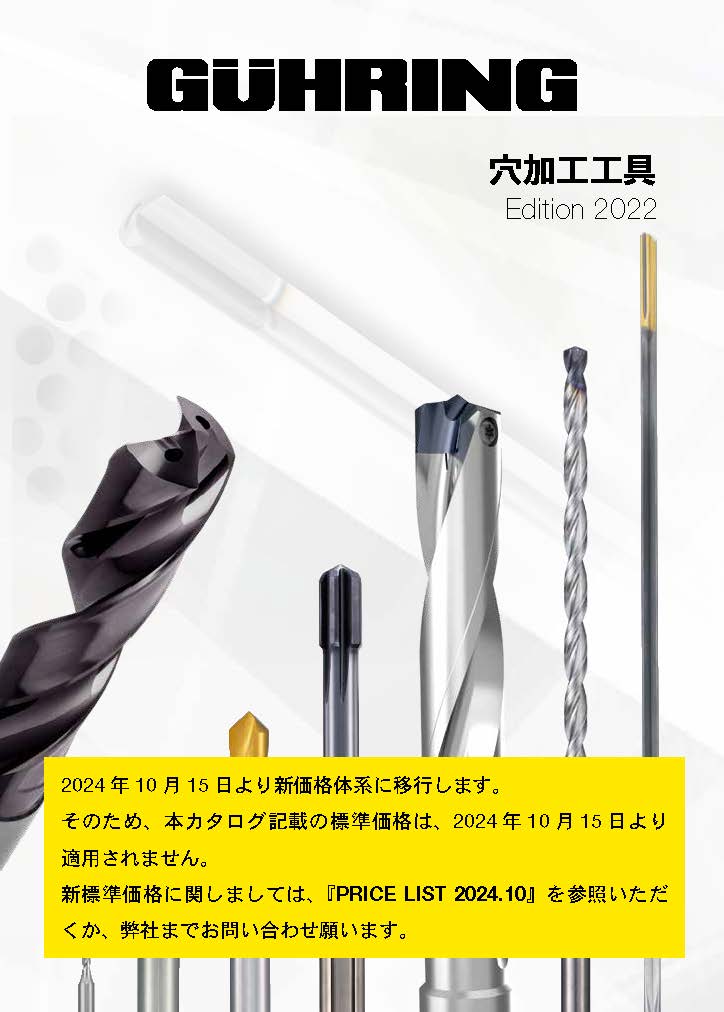 穴加工工具カタログ2022