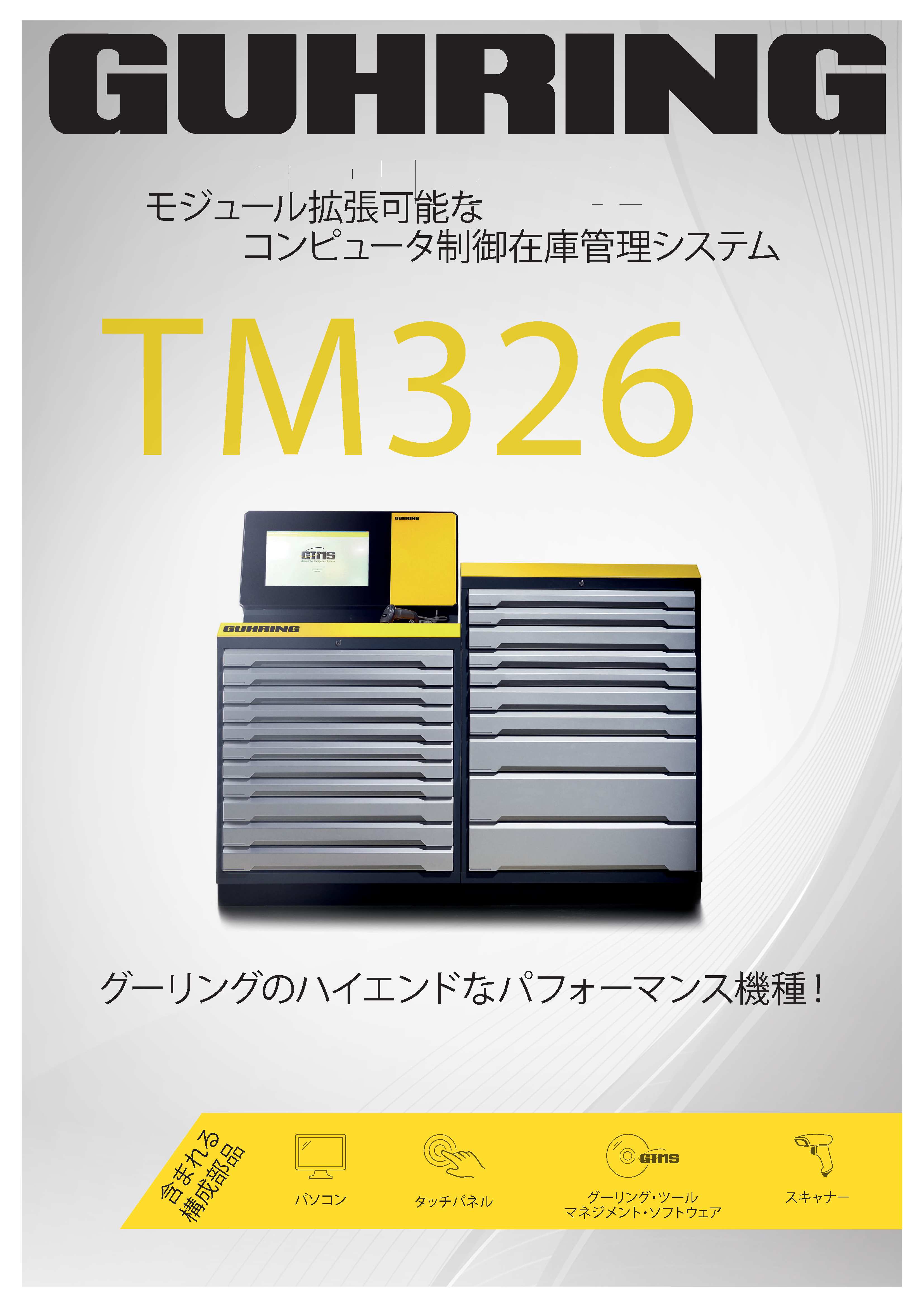 ツールマネージメントシステムTM326