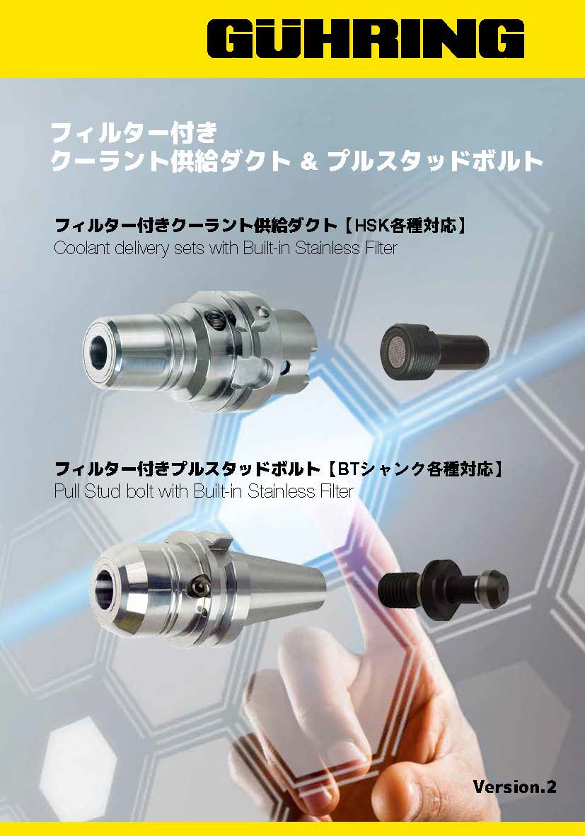 フィルター付クーラント供給ダクト&プルスタッドボルト