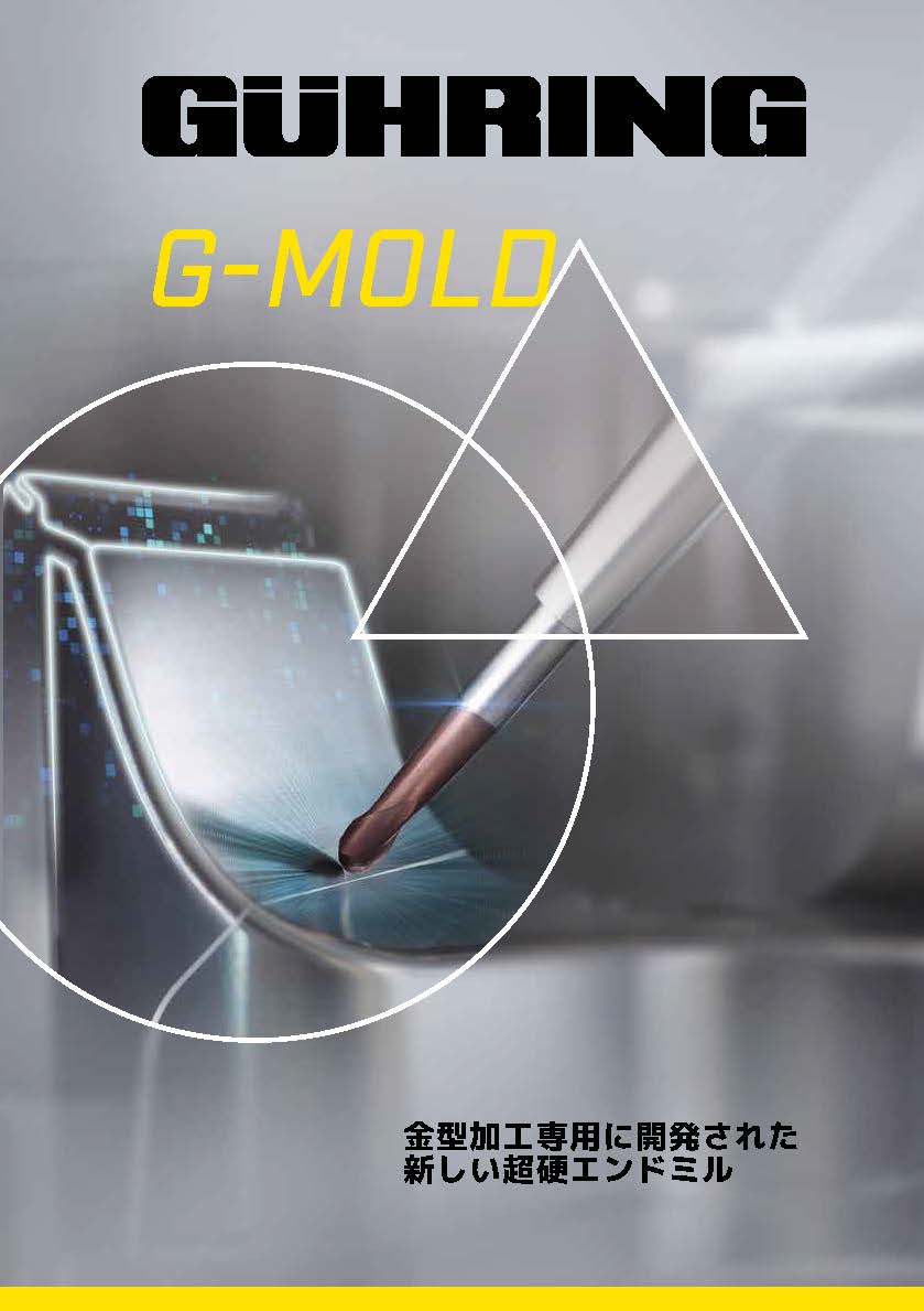 金型用超硬エンドミル G-Moldシリーズ