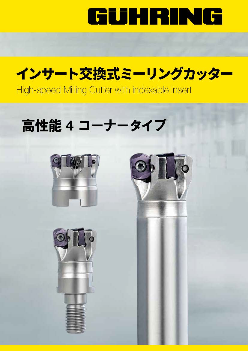 インサート交換式ミーリングカッター