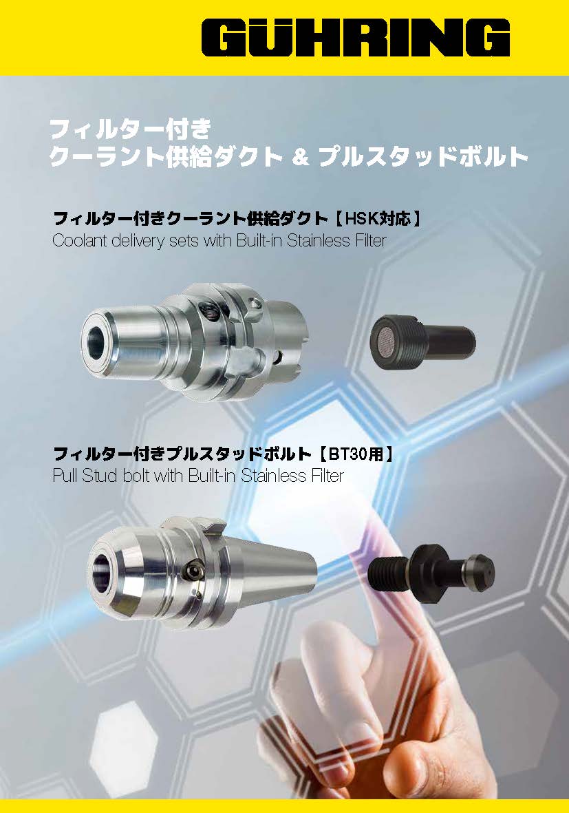 フィルター付クーラント供給ダクト&プルスタッドボルト