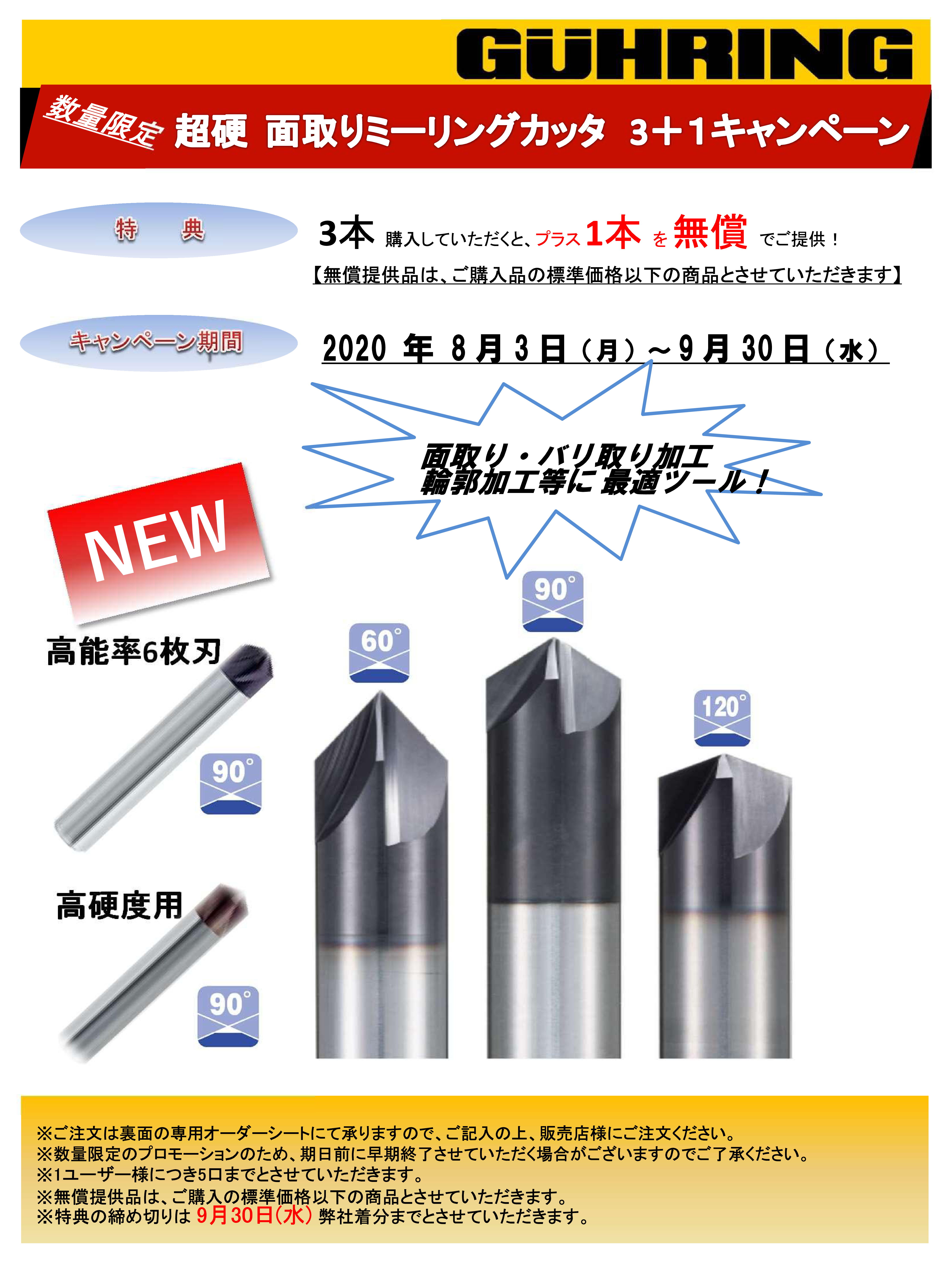 超硬 面取りミーリングカッタ 3+1キャンペーン【終了しました】 | グー