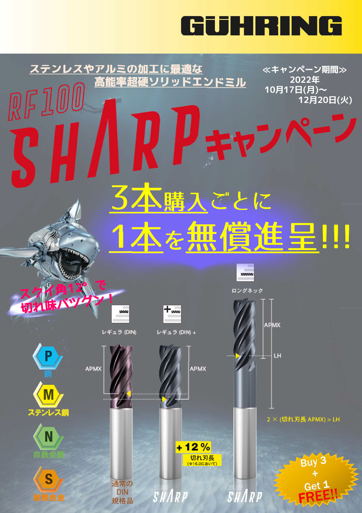 RF100 SHARP エンドミル ／ 超硬面取りミーリングカッタキャンペーン